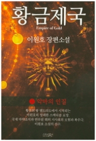 황금제국 2 - 악마의 인질